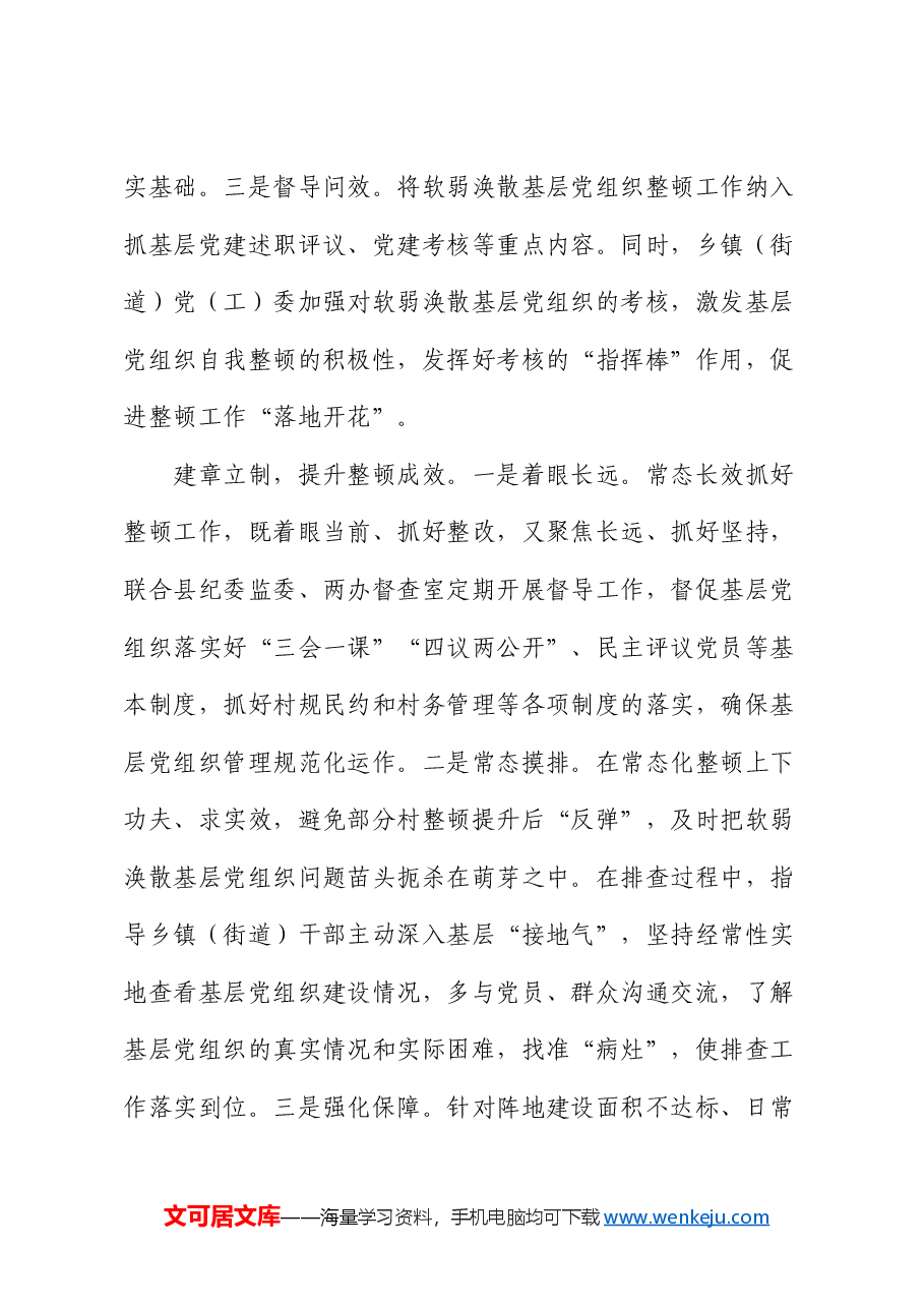 在软弱涣散基层党组织整顿提升工作推进会上的汇报发言.docx,第3页预览