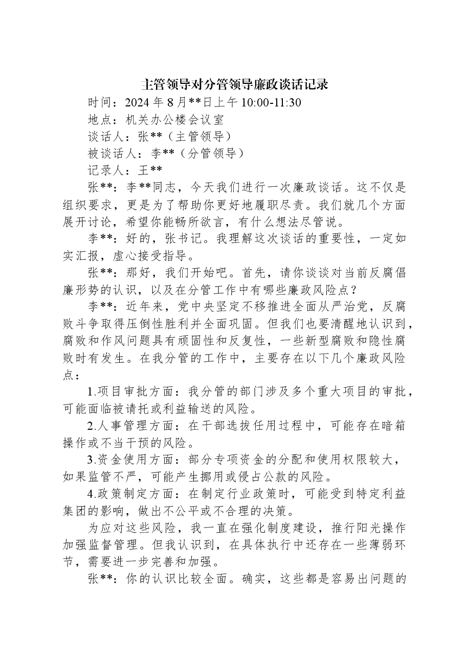 主管领导对分管领导廉政谈话记录.docx,第1页预览