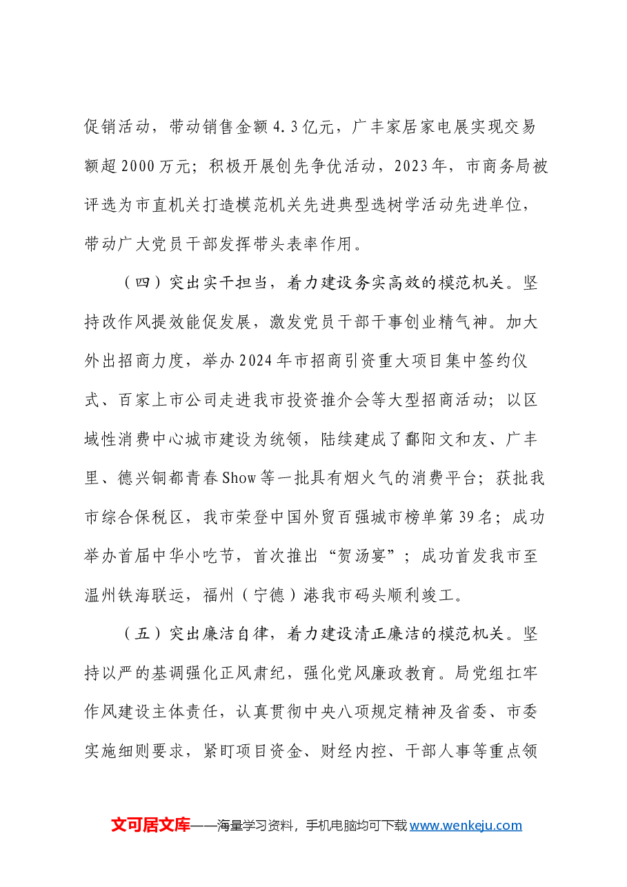 市商务局关于党建引领模范机关创建工作情况的报告.docx,第3页预览