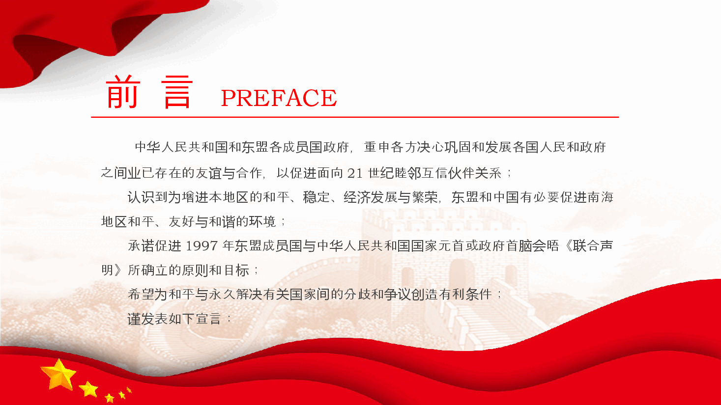 红色大气《南海各方行为宣言》PPT下载.pptx,第2页预览
