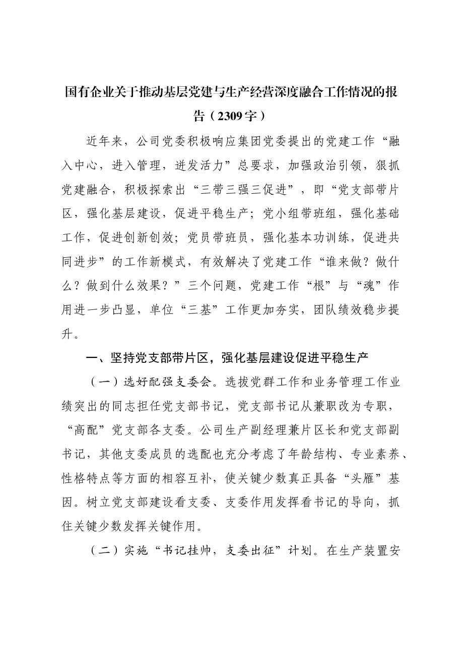 国企推动基层党建与生产经营深度融合工作情况的报告.docx,第1页预览