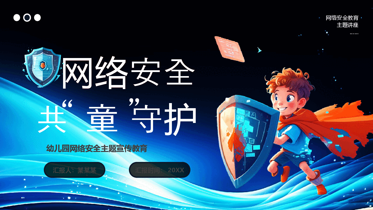 网络安全共童守护PPT.pptx,第1页预览