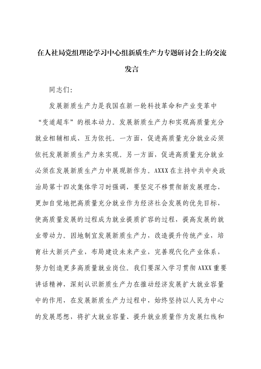 在人社局中心组新质生产力专题研讨会上的交流发言.docx,第1页预览