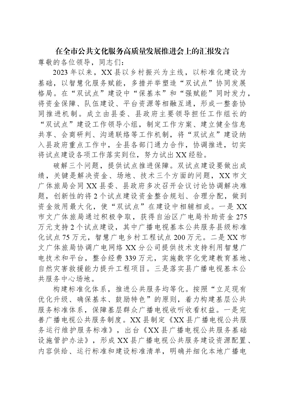 在全市公共文化服务高质量发展推进会上的汇报发言.docx,第1页预览