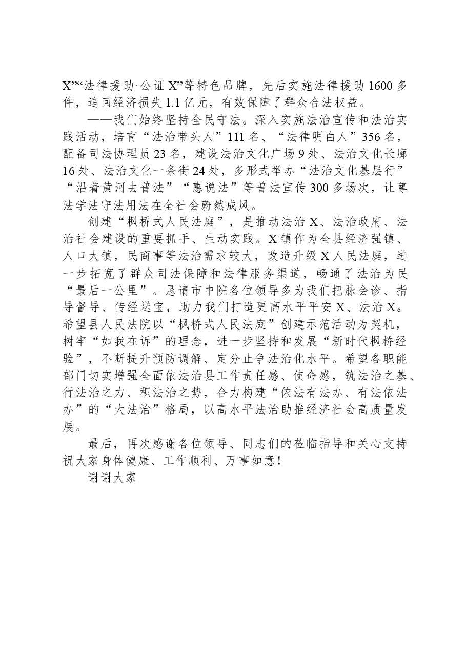 在X县人民法院“枫桥式人民法庭”创建示范活动推进会上的致辞.docx,第2页预览