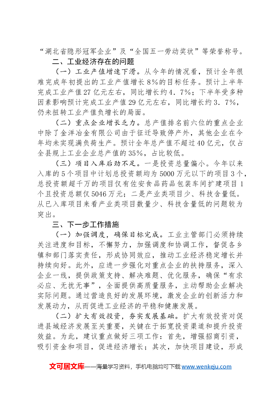 县工业园区2024年1-8月经济运行分析报告.docx,第3页预览