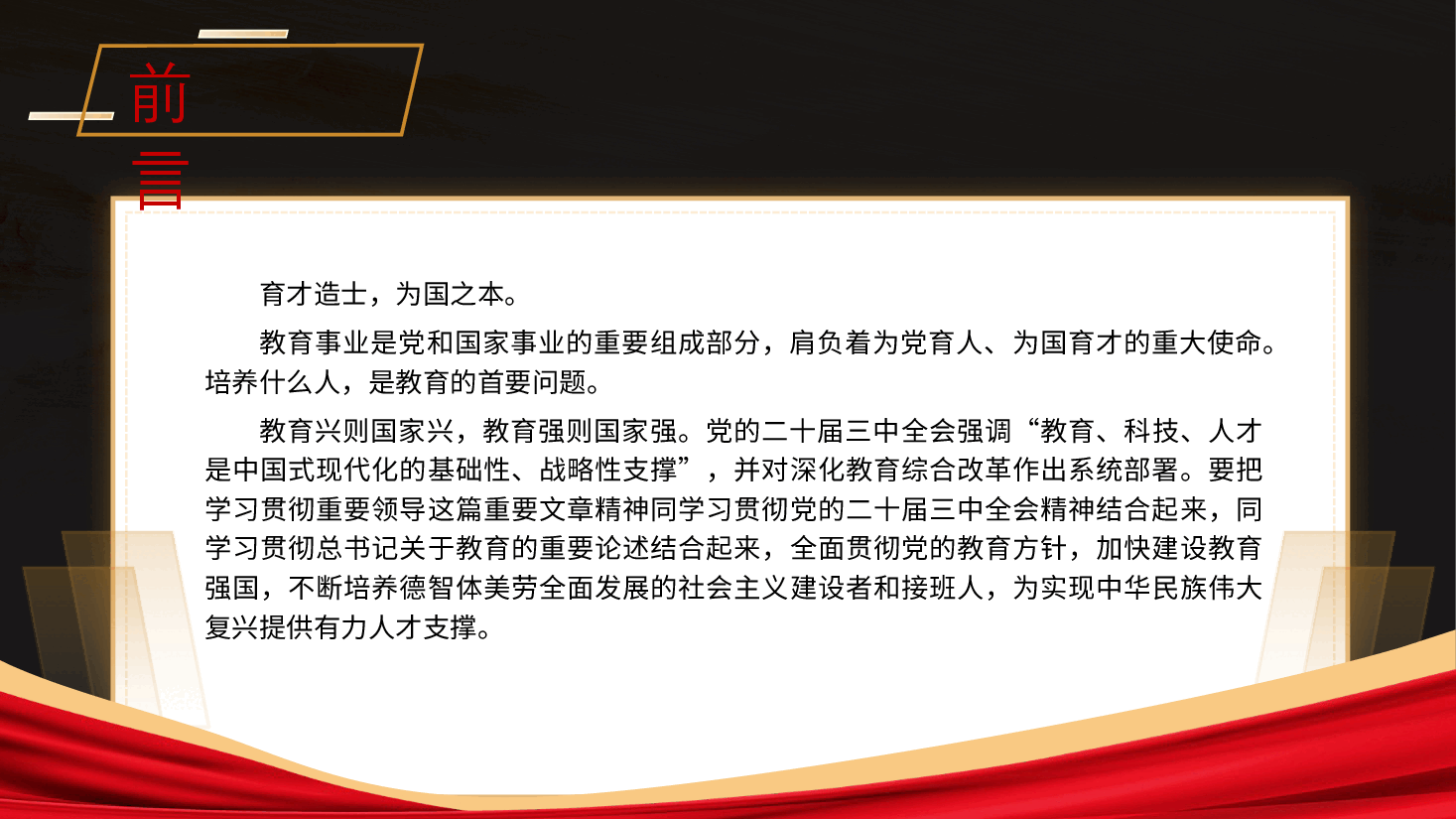 为党育人为国育才建设教育强国专题党课PPT.pptx,第2页预览