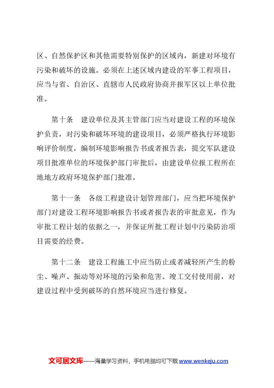 2024《军队生态环境保护条例》党课.docx，第3页预览