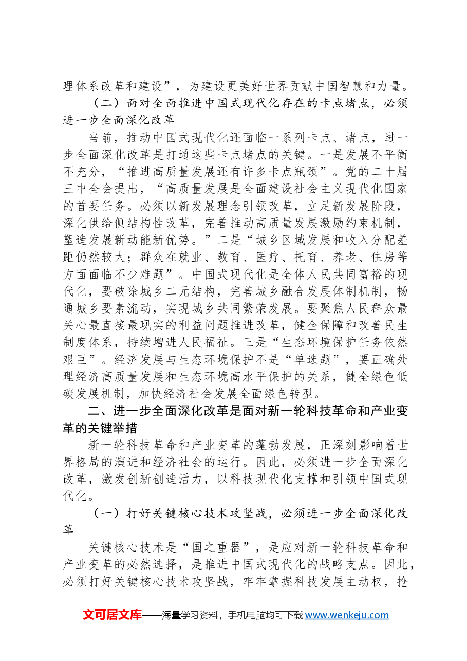 深刻理解进一步全面深化改革的重大意义.docx,第2页预览