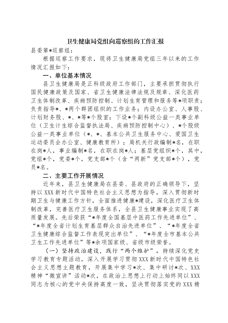 卫生健康局党组向巡察组的工作汇报.docx,第1页预览