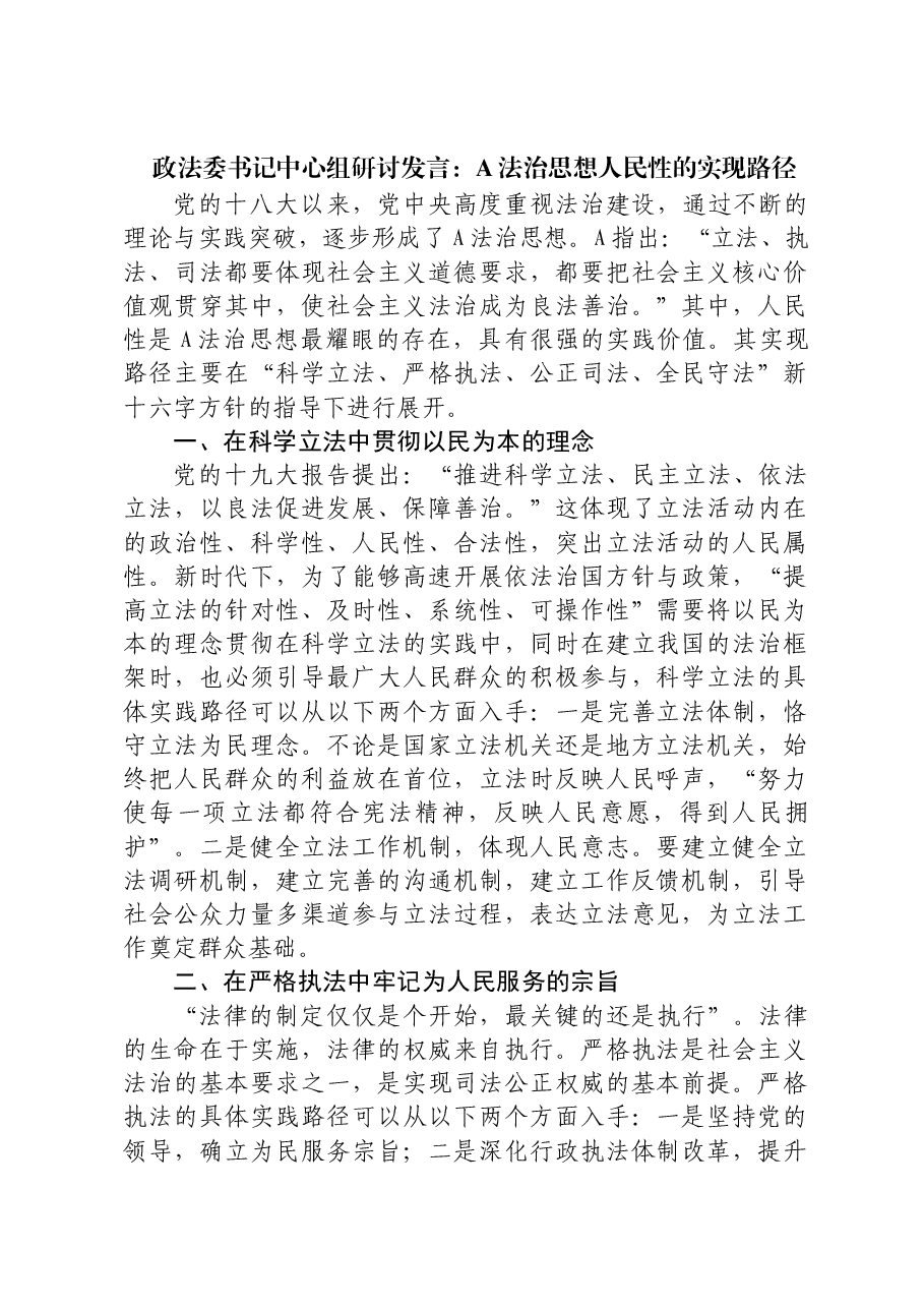 政法委书记中心组研讨发言:总书记法治思想人民性的实现路径.docx,第1页预览