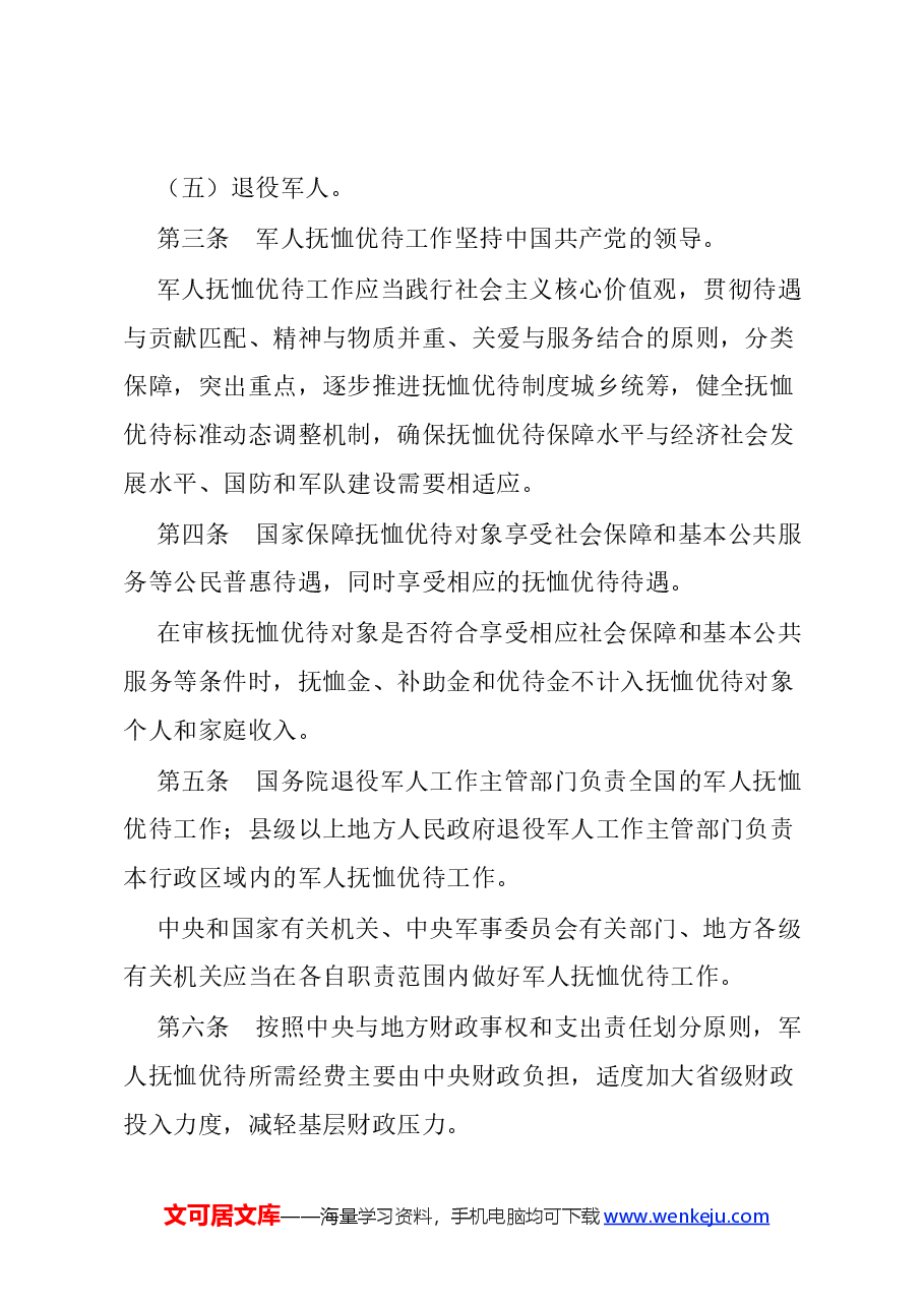 2024新版《军人抚恤优待条例》党课.docx,第2页预览