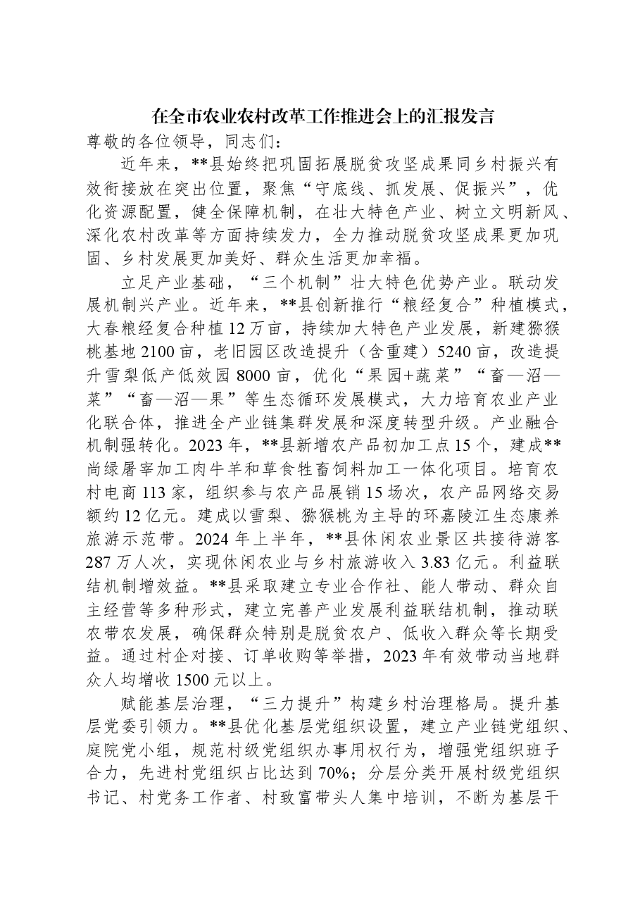 在全市农业农村改革工作推进会上的汇报发言.docx,第1页预览