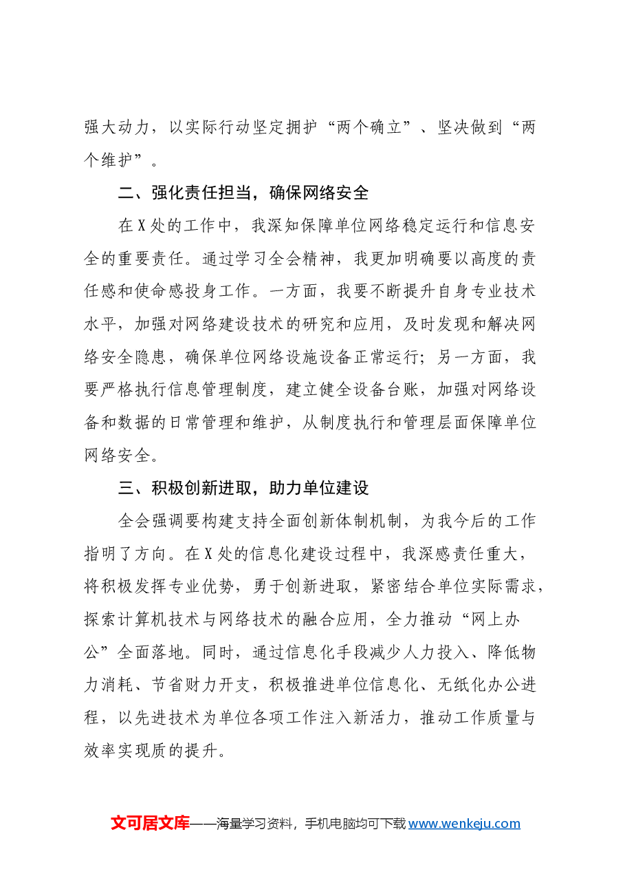 学习党的二十届三中全会精神心得体会:学精神、谈心得、话感悟.docx,第2页预览