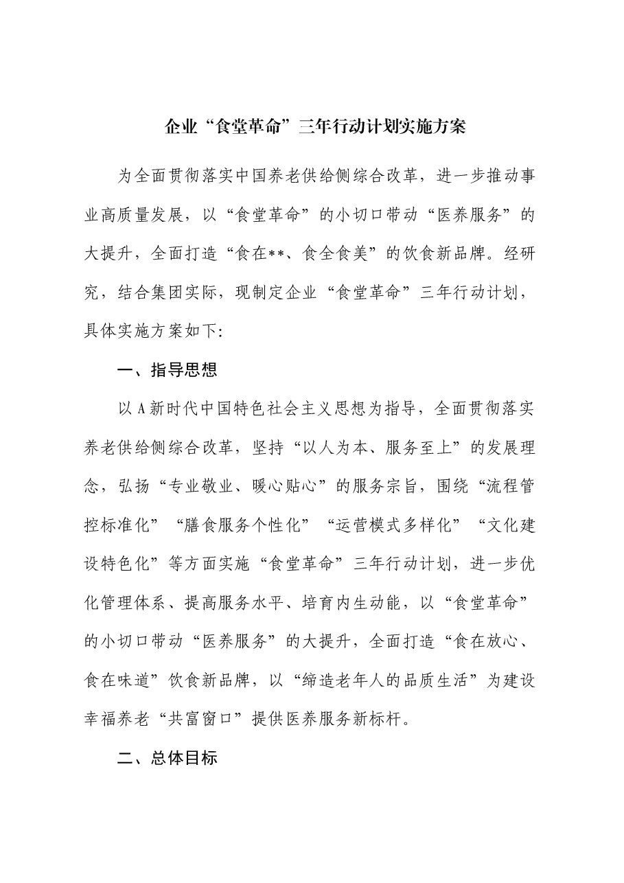 公司“食堂革命”三年行动计划实施方案.docx,第1页预览