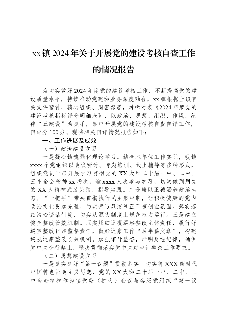 xx镇2024年关于开展党的建设考核自查工作的情况报告.docx,第1页预览