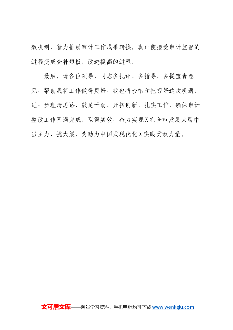 在经济责任审计结果反馈会上的表态发言.docx,第3页预览