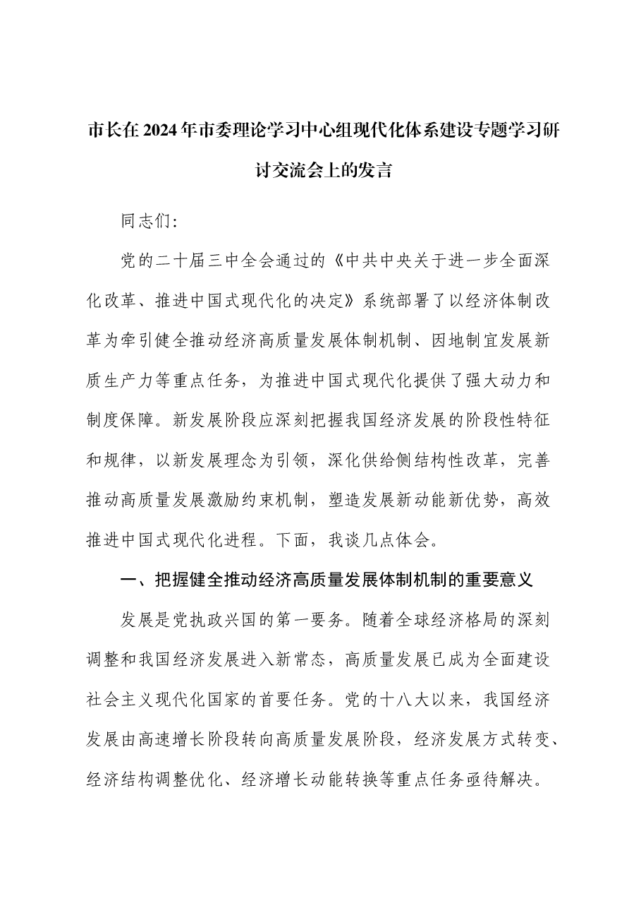 市长在2024年中心组现代化体系建设专题学习研讨交流会上的发言.docx,第1页预览