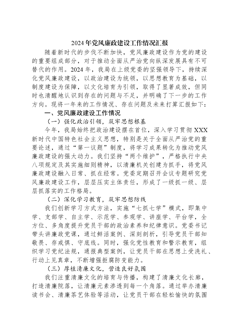 2024年党风廉政建设工作情况汇报.docx,第1页预览