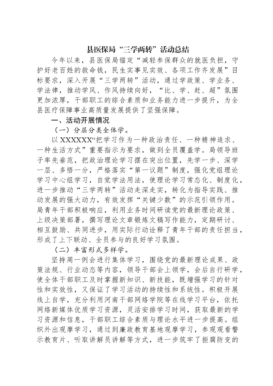 县医保局“三学两转”活动总结.docx,第1页预览