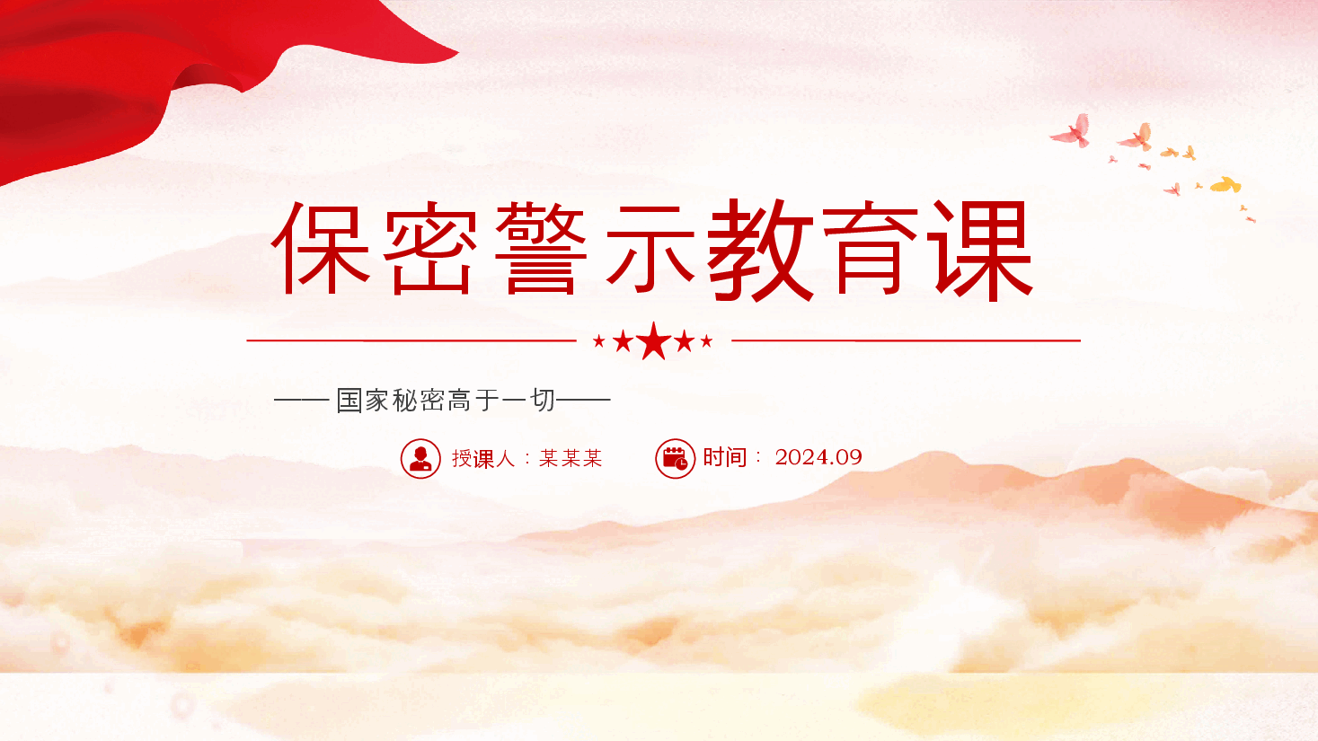 红色党政风2024基层党政单位保密警示教育PPT下载.pptx，第1页预览