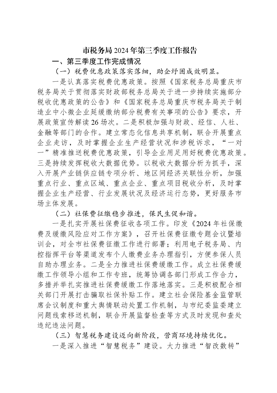 市税务局2024年第三季度工作报告.docx,第1页预览