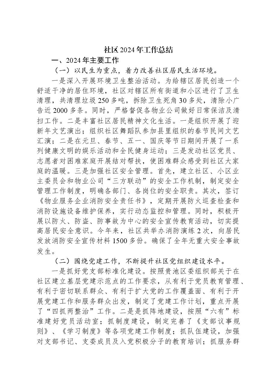 社区2024年工作总结.docx,第1页预览
