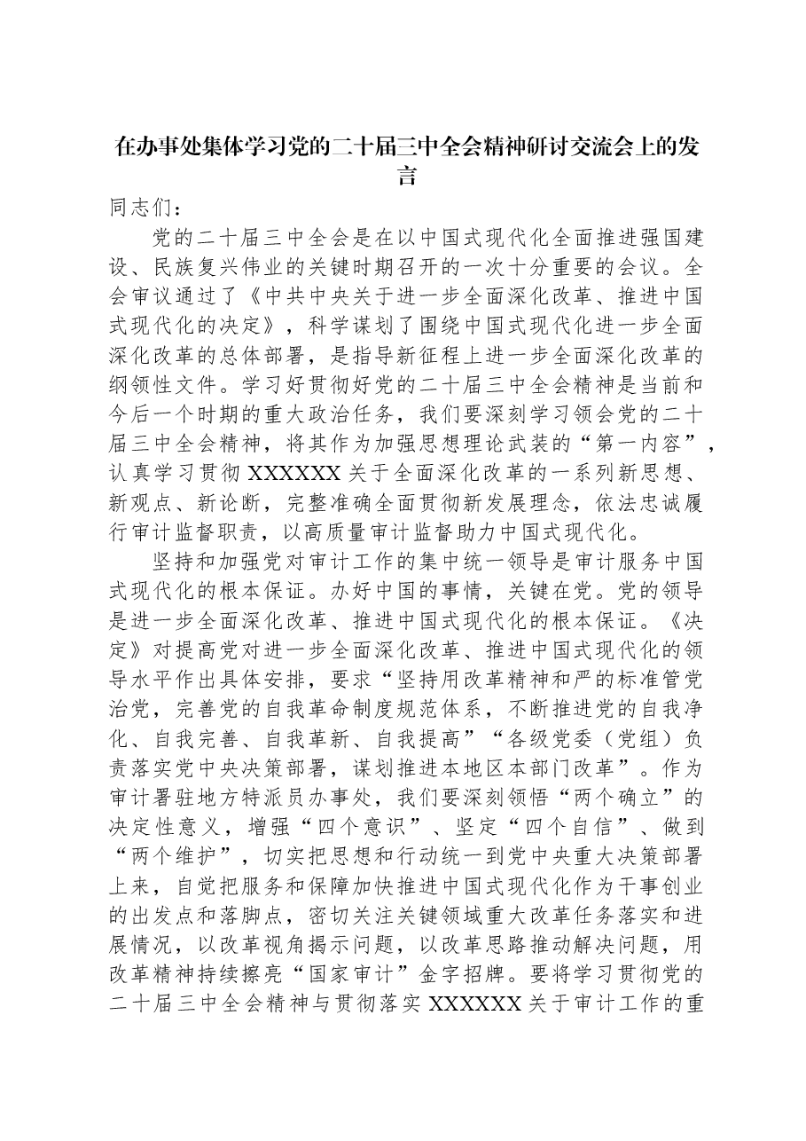 在办事处集体学习党的二十届三中全会精神研讨交流会上的发言.docx,第1页预览