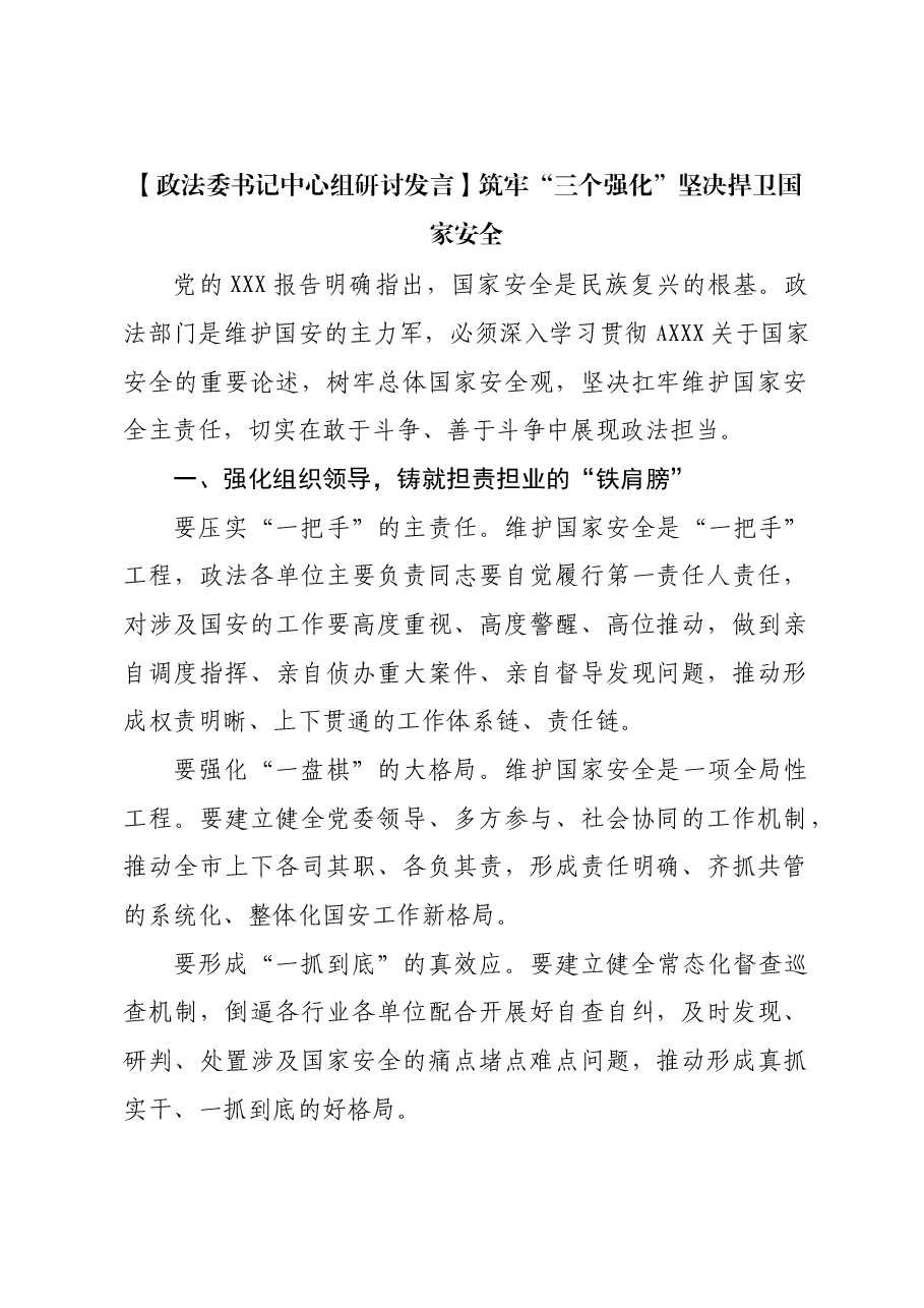 【政法委书记研讨发言】筑牢“三个强化” 坚决捍卫国家安全.docx，第1页预览