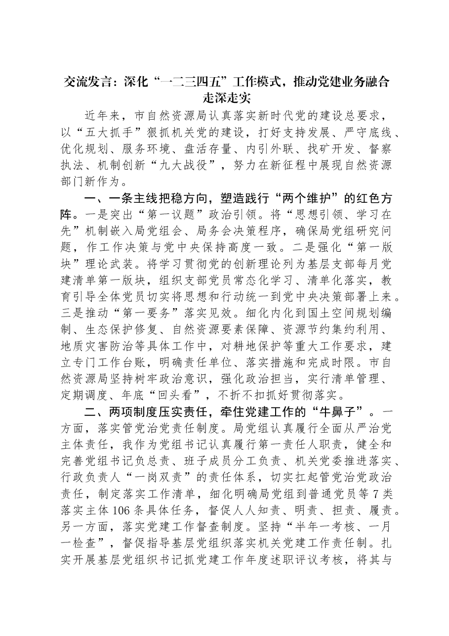 交流发言:深化“一二三四五”工作模式,推动党建业务融合走深走实.docx,第1页预览