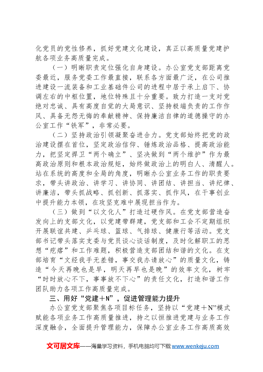 公司办公室党支部关于落实全面从严治党主体责任工作情况的报告.docx,第2页预览
