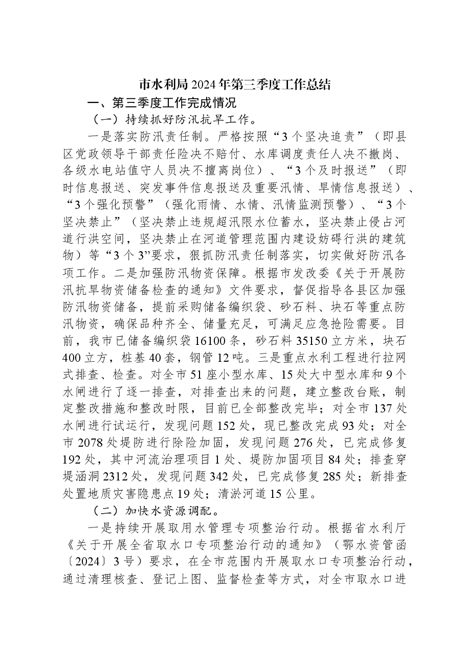 市水利局2024年第三季度工作总结.docx,第1页预览