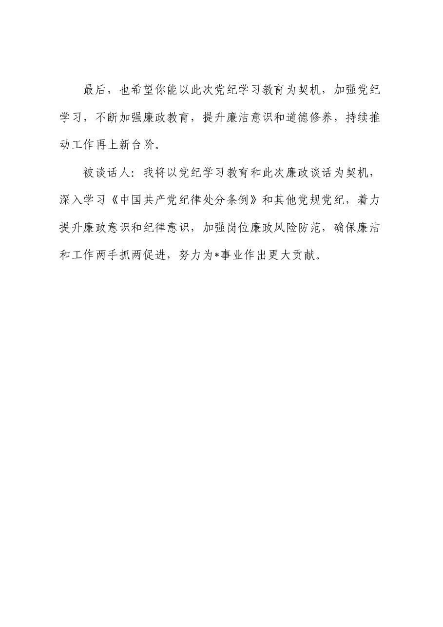 党纪学习教育廉政谈话模板.docx,第3页预览
