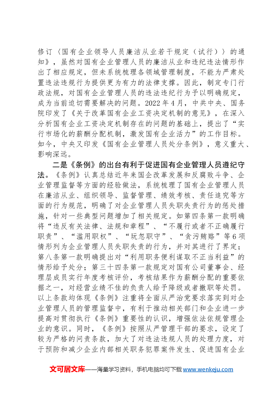 《国有企业管理人员处分条例》学习心得体会.docx,第2页预览