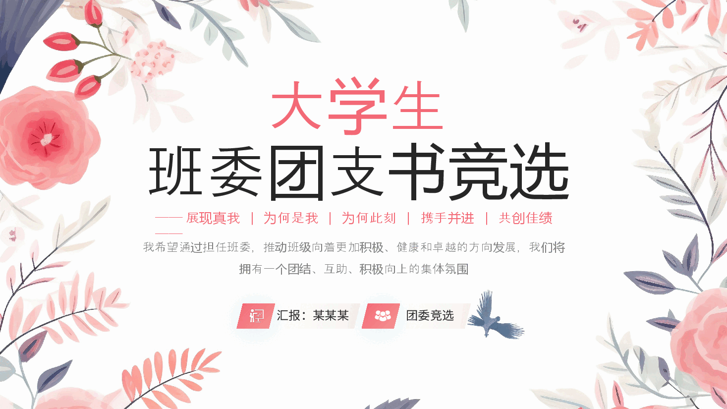 小清新大学生班委团支书竞选PPT模板.pptx,第1页预览