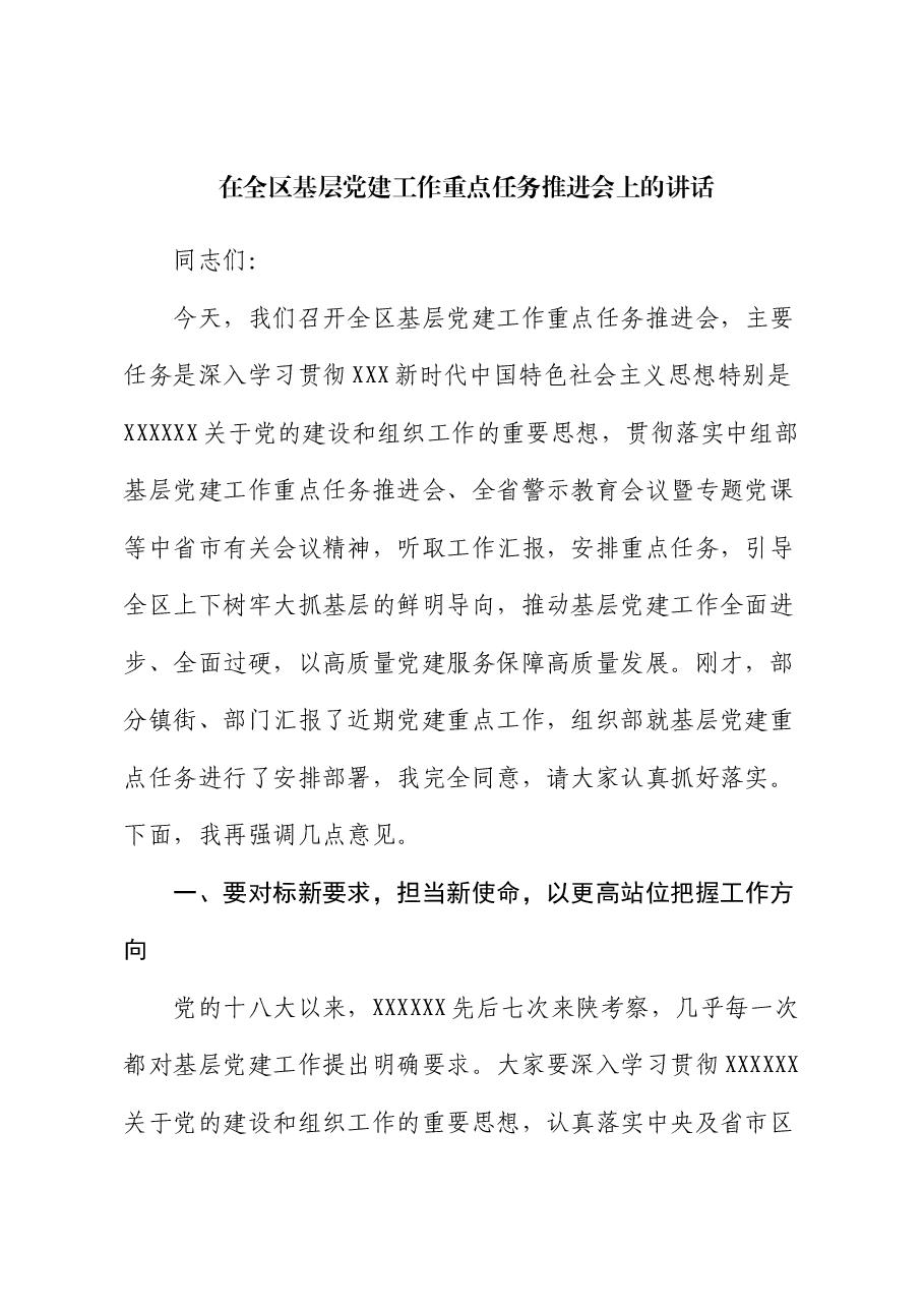 在全区基层党建工作重点任务推进会上的讲话.docx,第1页预览