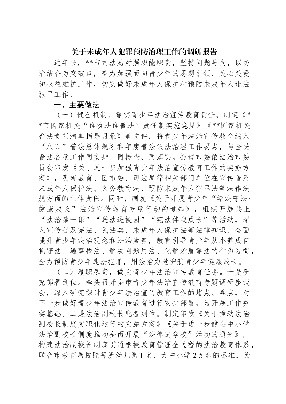 关于未成年人犯罪预防治理工作的调研报告.docx,第1页预览