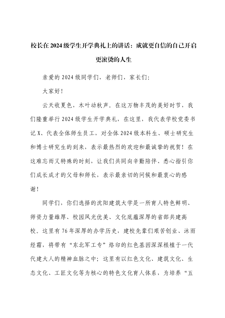 校长在2024级学生开学典礼上的讲话:成就更自信的自己开启更滚烫的人生.docx,第1页预览