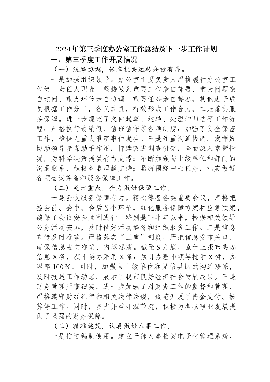 2024年第三季度办公室工作总结及下一步工作计划.docx,第1页预览