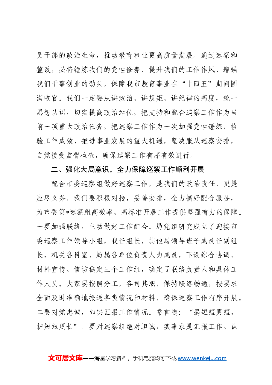 局长巡察动员会表态发言.docx，第2页预览