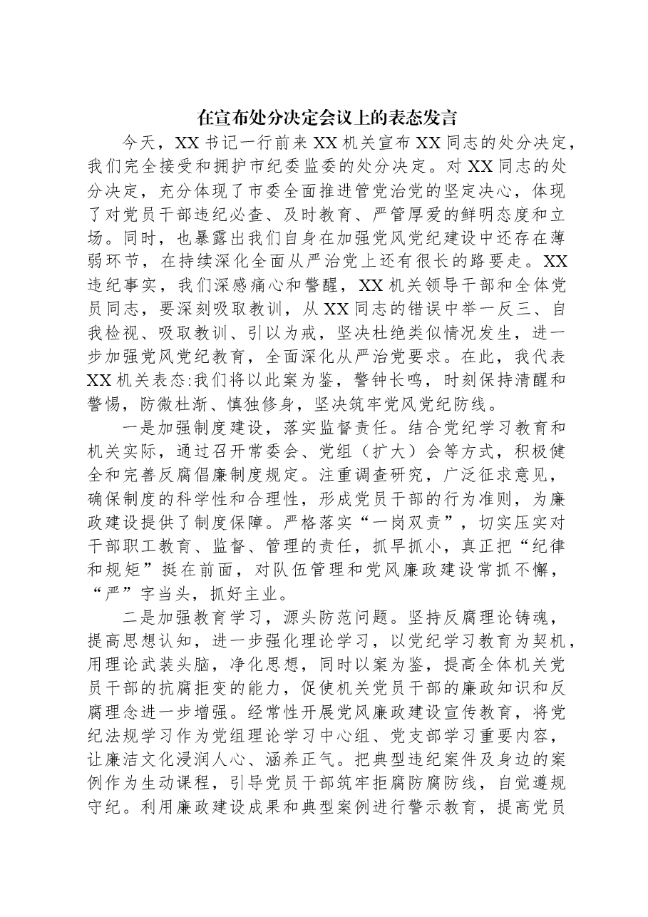 在宣布处分决定会议上的表态发言.docx,第1页预览