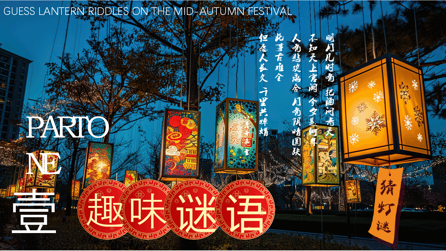 中秋节猜灯谜PPT模版.pptx,第4页预览