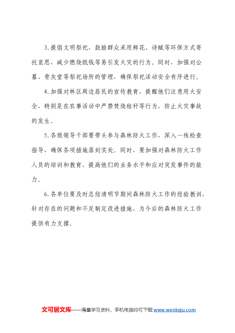 市清明期间防火行动方案.docx,第4页预览