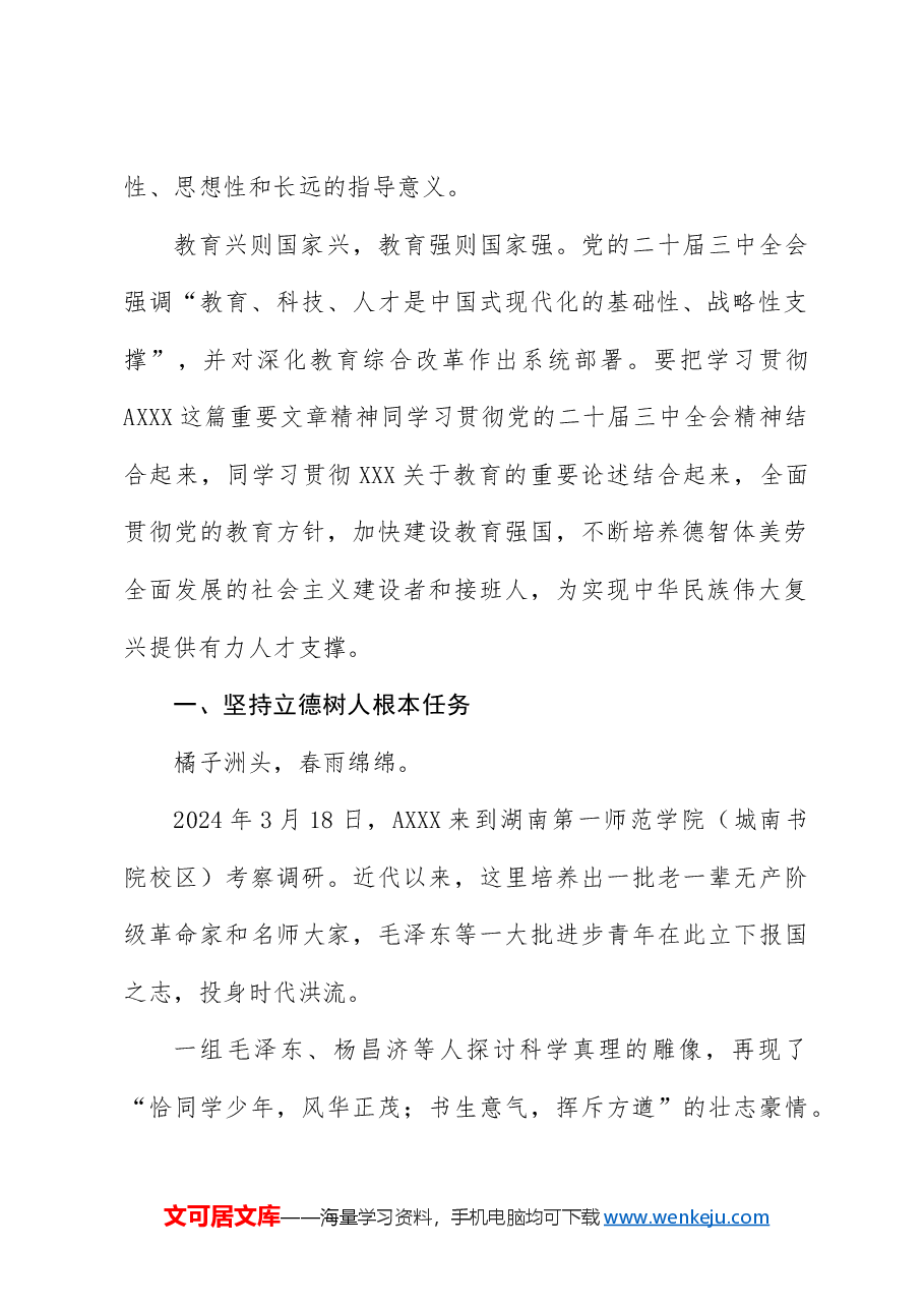 为党育人为国育才建设教育强国党课.docx,第2页预览