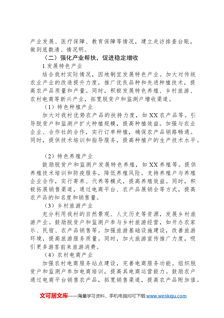 2024年村巩固拓展脱贫攻坚成果同乡村振兴有效衔接脱贫户监测户增收工作方案.docx,第2页预览