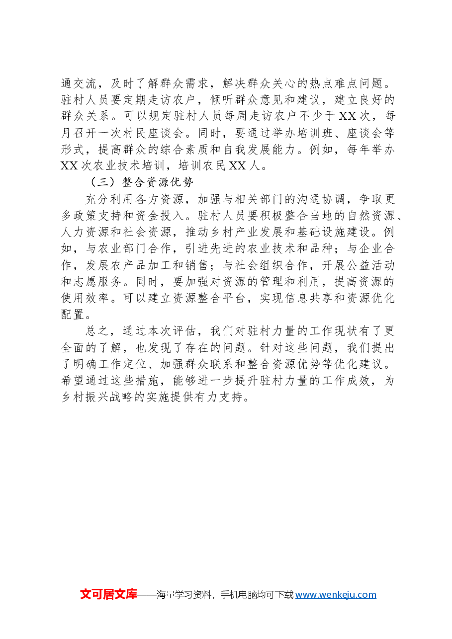 2024年最新优化驻村力量评估报告.docx,第3页预览