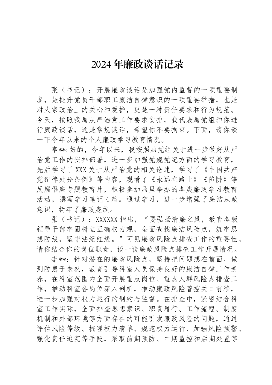 2024年廉政谈话记录.docx,第1页预览