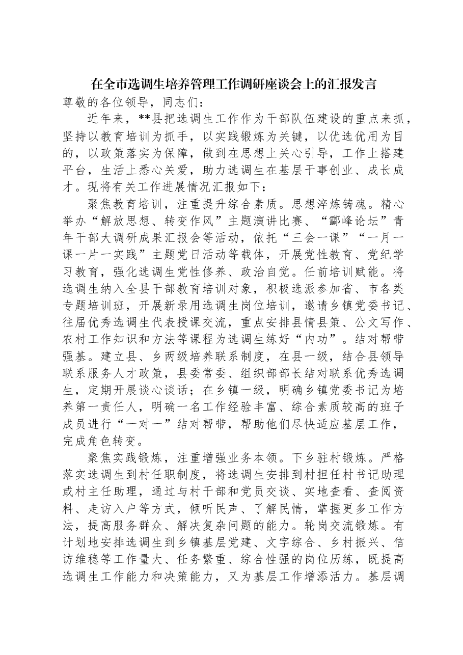 在全市选调生培养管理工作调研座谈会上的汇报发言.docx,第1页预览