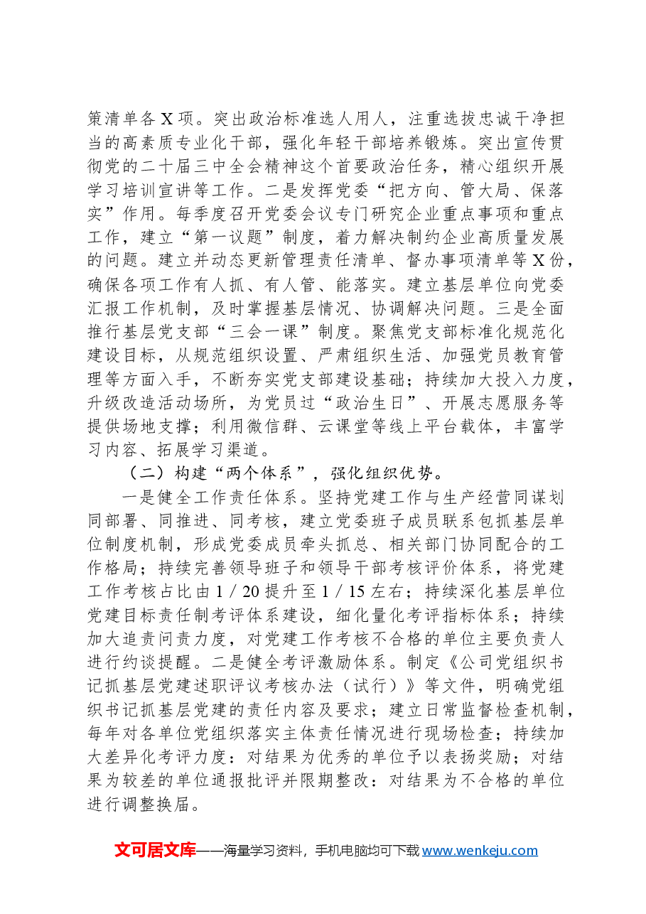 国有企业书记项目工作总结.docx,第3页预览