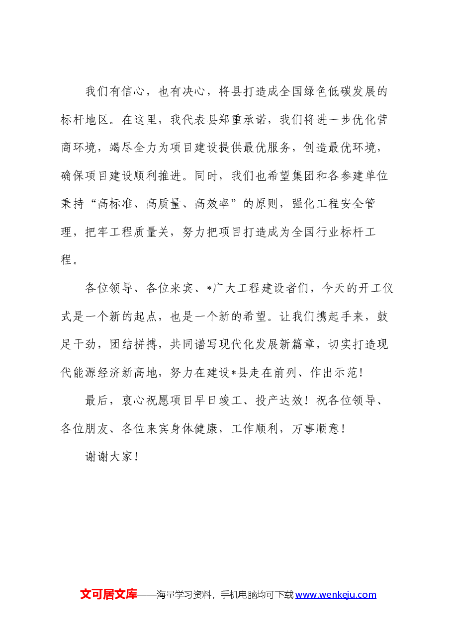 在重点项目集中开工仪式的致辞.docx,第3页预览
